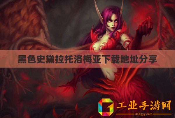 黑色史黛拉托洛梅亞下載地址分享