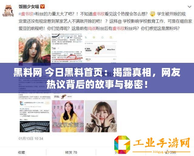 黑料網 今日黑料首頁：揭露真相，網友熱議背后的故事與秘密！