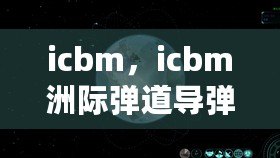 icbm，icbm洲際彈道導(dǎo)彈游戲