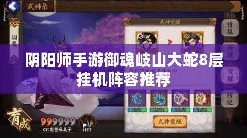 陰陽師手游御魂岐山大蛇8層掛機陣容推薦