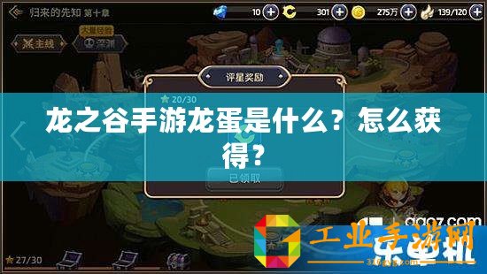 龍之谷手游龍蛋是什么？怎么獲得？