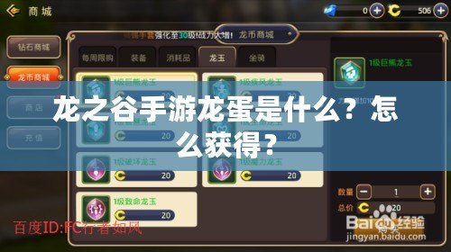 龍之谷手游龍蛋是什么？怎么獲得？