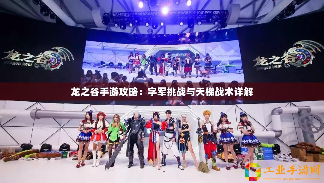 龍之谷手游攻略：字軍挑戰與天梯戰術詳解