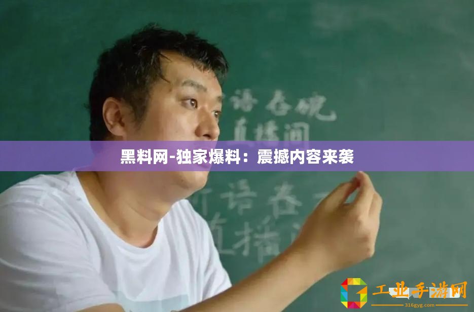 黑料網(wǎng)-獨家爆料：震撼內(nèi)容來襲