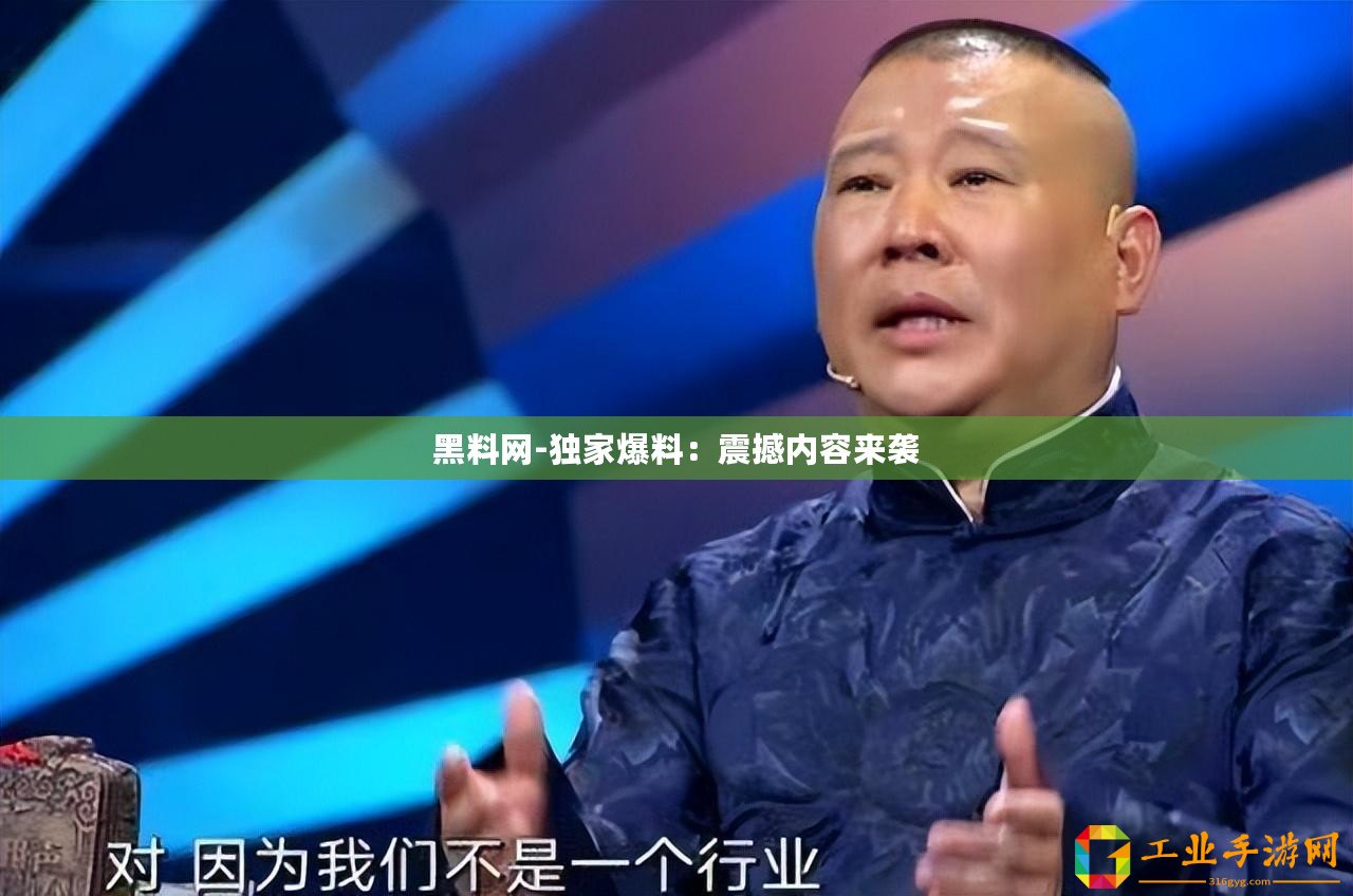 黑料網(wǎng)-獨家爆料：震撼內(nèi)容來襲