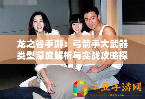 龍之谷手游：弓箭手大武器類型深度解析與實戰攻略探討
