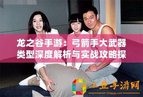 龍之谷手游：弓箭手大武器類型深度解析與實戰攻略探討