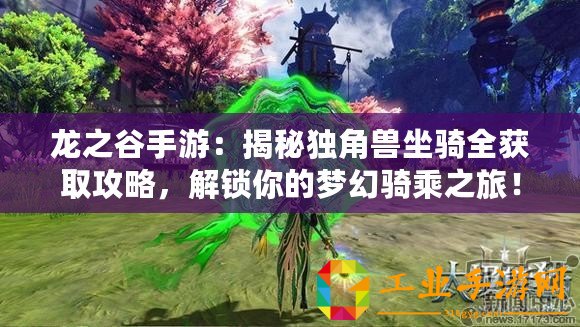 龍之谷手游：揭秘獨角獸坐騎全獲取攻略，解鎖你的夢幻騎乘之旅！