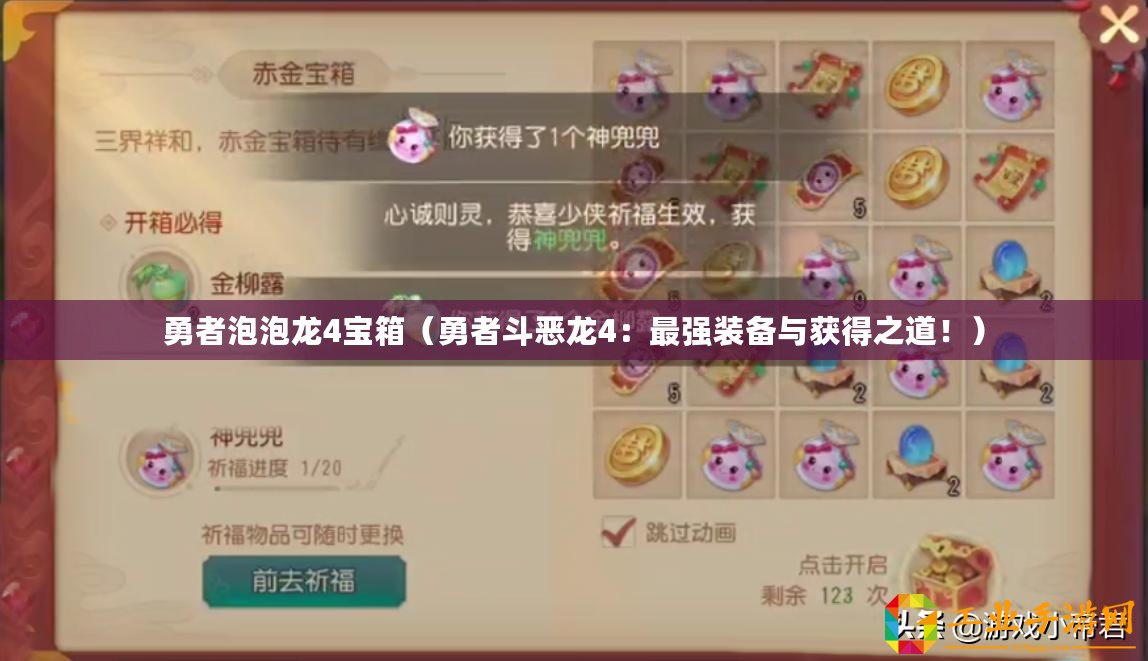 勇者泡泡龍4寶箱（勇者斗惡龍4：最強裝備與獲得之道！）