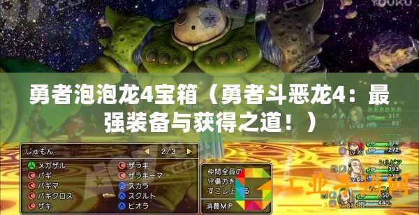 勇者泡泡龍4寶箱（勇者斗惡龍4：最強裝備與獲得之道！）