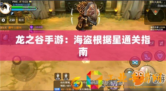 龍之谷手游：海盜根據(jù)星通關(guān)指南