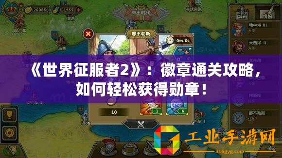 《世界征服者2》：徽章通關(guān)攻略，如何輕松獲得勛章！