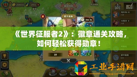《世界征服者2》：徽章通關(guān)攻略，如何輕松獲得勛章！