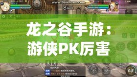 龍之谷手游：游俠PK厲害嗎？游俠打元素技巧，這招太狠了