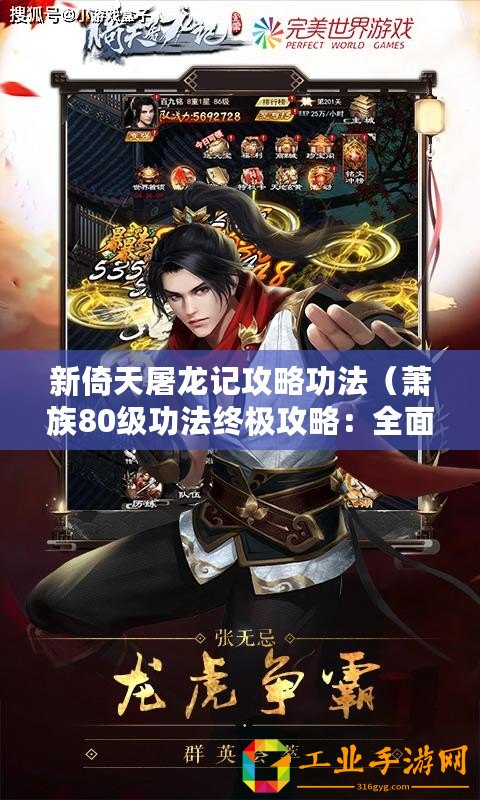 新倚天屠龍記攻略功法（蕭族80級功法終極攻略：全面解析最強進階之路！）