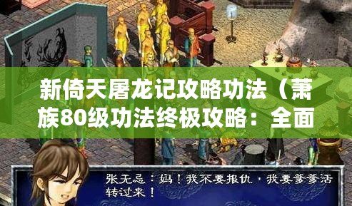 新倚天屠龍記攻略功法（蕭族80級功法終極攻略：全面解析最強進階之路！）