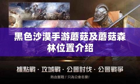 黑色沙漠手游蘑菇及蘑菇森林位置介紹