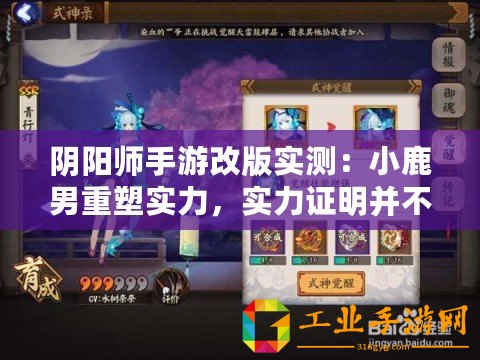 陰陽師手游改版實測：小鹿男重塑實力，實力證明并不弱