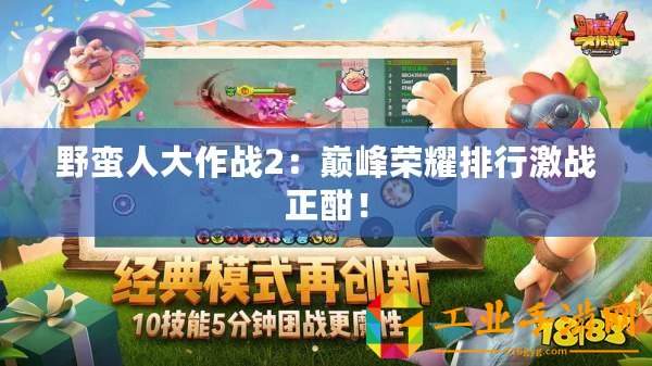 野蠻人大作戰2：巔峰榮耀排行激戰正酣！