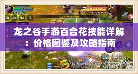 龍之谷手游百合花技能詳解：價格圖鑒及攻略指南