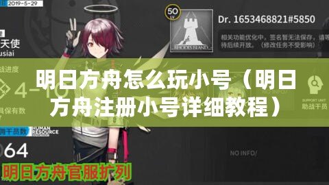明日方舟怎么玩小號（明日方舟注冊小號詳細(xì)教程）