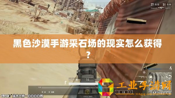 黑色沙漠手游采石場的現實怎么獲得？