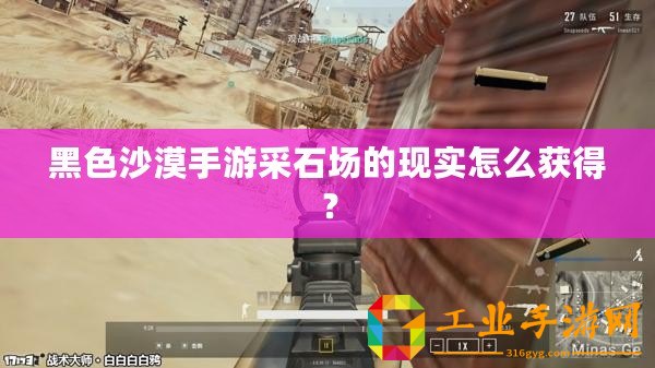 黑色沙漠手游采石場的現實怎么獲得？