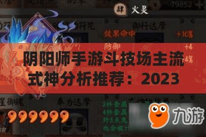陰陽師手游斗技場主流式神分析推薦：2023年最強勢陣容搭配指南