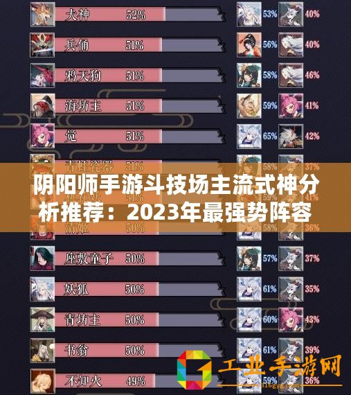 陰陽師手游斗技場主流式神分析推薦：2023年最強勢陣容搭配指南