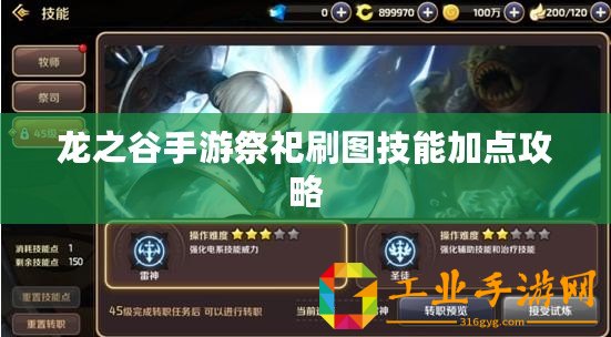 龍之谷手游祭祀刷圖技能加點攻略