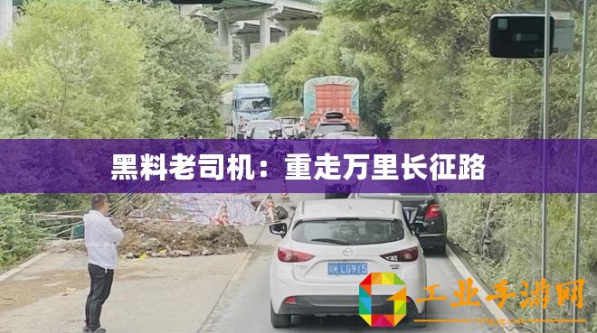 黑料老司機：重走萬里長征路