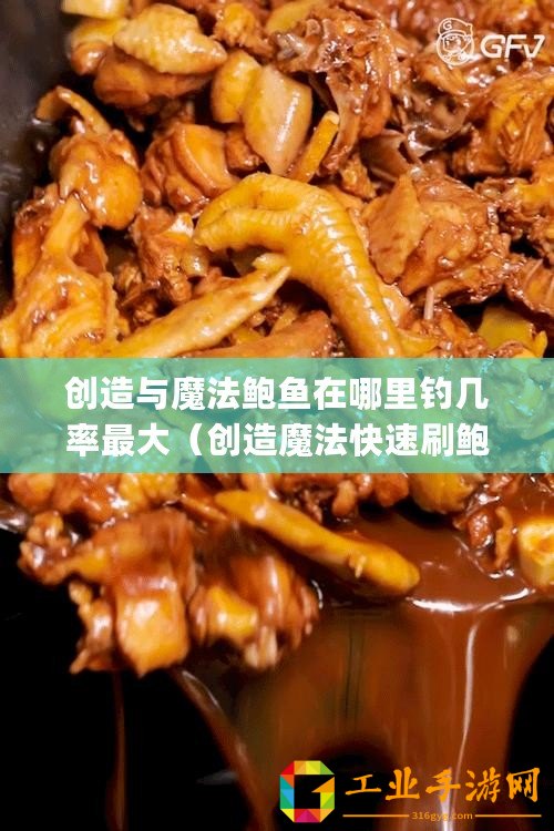 創(chuàng)造與魔法鮑魚在哪里釣幾率最大（創(chuàng)造魔法快速刷鮑魚：探索新Bug！）