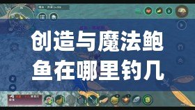 創造與魔法鮑魚在哪里釣幾率最大（創造魔法快速刷鮑魚：探索新Bug?。? title=