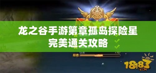 龍之谷手游第章孤島探險(xiǎn)星完美通關(guān)攻略