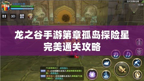 龍之谷手游第章孤島探險(xiǎn)星完美通關(guān)攻略
