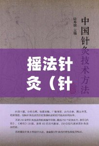 搖法針灸（針灸搖法：療愈身心的古老智慧）