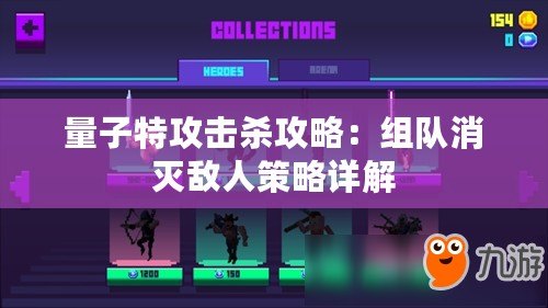 量子特攻擊殺攻略：組隊消滅敵人策略詳解