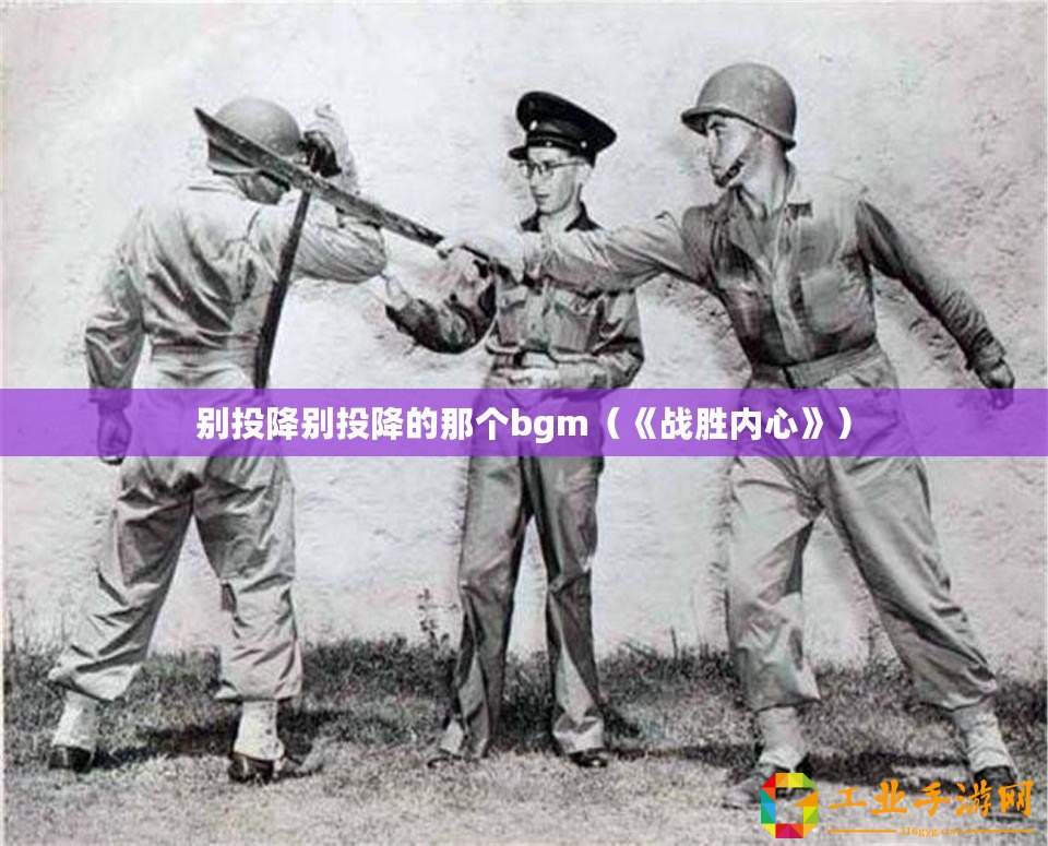 別投降別投降的那個bgm（《戰勝內心》）
