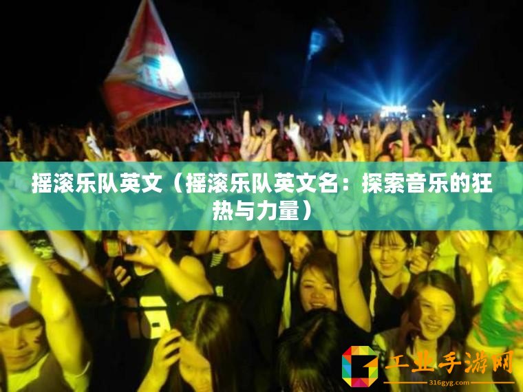 搖滾樂隊(duì)英文（搖滾樂隊(duì)英文名：探索音樂的狂熱與力量）