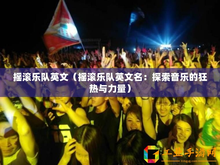 搖滾樂隊(duì)英文（搖滾樂隊(duì)英文名：探索音樂的狂熱與力量）