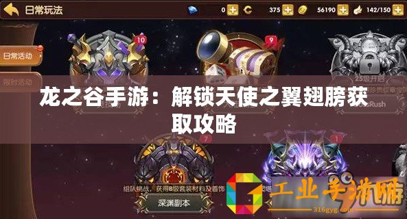 龍之谷手游：解鎖天使之翼翅膀獲取攻略