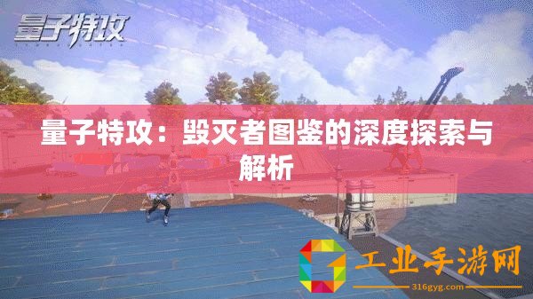 量子特攻：毀滅者圖鑒的深度探索與解析