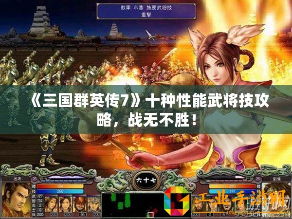 《三國群英傳7》十種性能武將技攻略，戰(zhàn)無不勝！