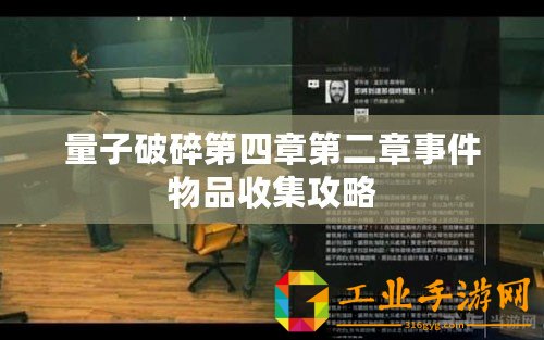 量子破碎第四章第二章事件物品收集攻略
