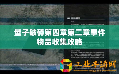 量子破碎第四章第二章事件物品收集攻略