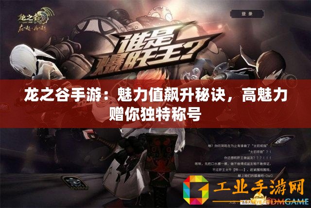 龍之谷手游：魅力值飆升秘訣，高魅力贈你獨特稱號