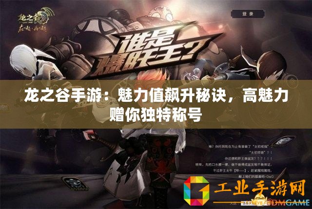 龍之谷手游：魅力值飆升秘訣，高魅力贈你獨特稱號