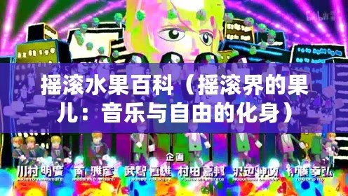 搖滾水果百科（搖滾界的果兒：音樂與自由的化身）
