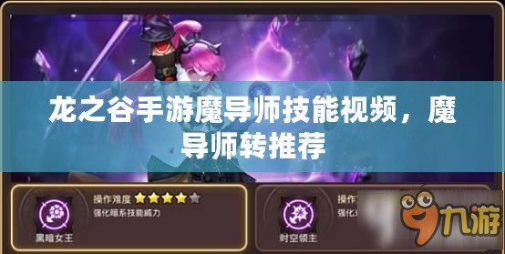 龍之谷手游魔導師技能視頻，魔導師轉推薦