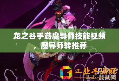 龍之谷手游魔導師技能視頻，魔導師轉推薦